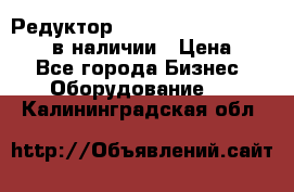 Редуктор NMRV-30, NMRV-40, NMRW-40 в наличии › Цена ­ 1 - Все города Бизнес » Оборудование   . Калининградская обл.